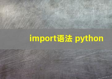 import语法 python